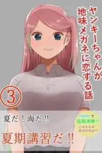 Yankee-chan ga Jimi Megane ni Koisuru Hanashi