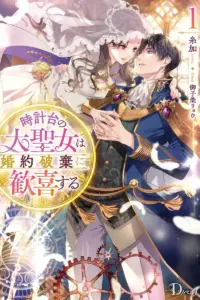 The Great Saintess of the Clock Tower Rejoices at the Broken Engagement