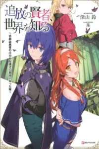 Tsuihou no Kenja, Sekai wo Shiru ~Osanajimi Yuusha no Atsuryoku kara Nigete Jiyuu ni Natta Ore~