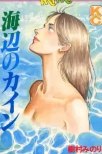 Umibe no Kain