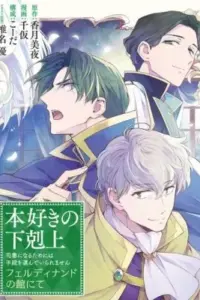 Honzuki no Gekokujou: Ferdinand no Yakata ni Te