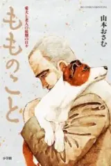 Momonoko: The last days of an old man and his beloved dog